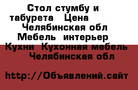 Стол стумбу и 4 табурета › Цена ­ 3 500 - Челябинская обл. Мебель, интерьер » Кухни. Кухонная мебель   . Челябинская обл.